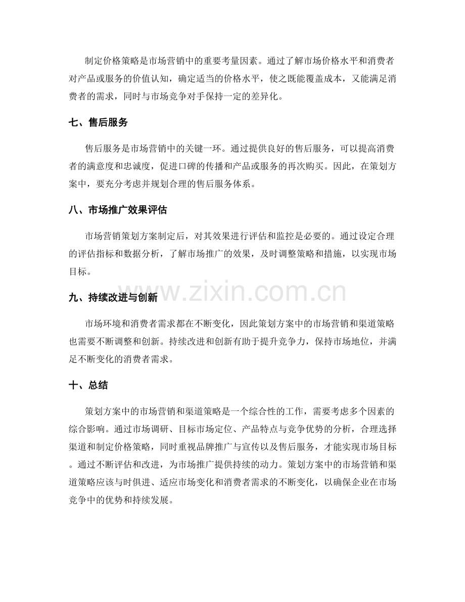 策划方案中的市场营销和渠道策略.docx_第2页