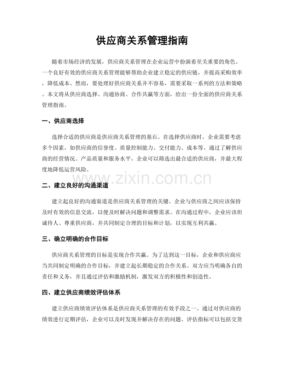 供应商关系管理指南.docx_第1页