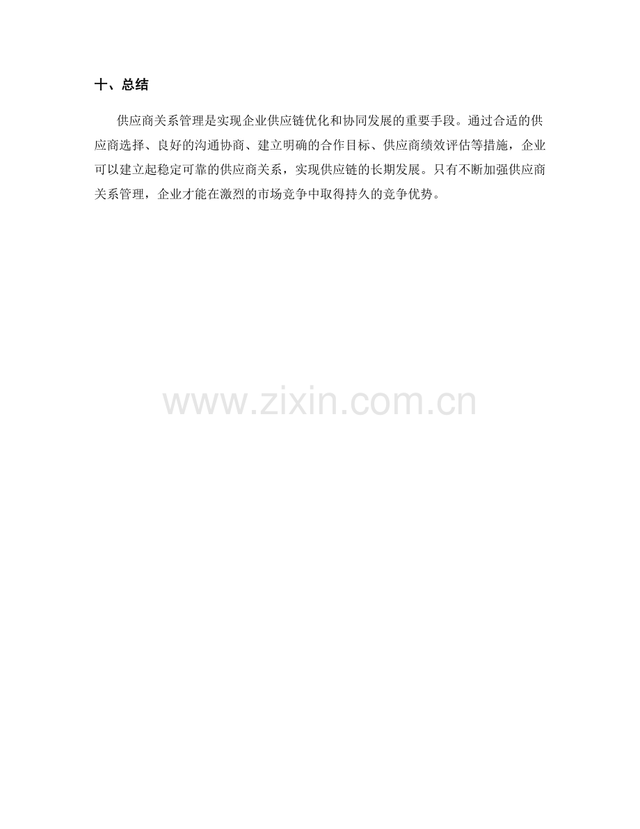 供应商关系管理指南.docx_第3页