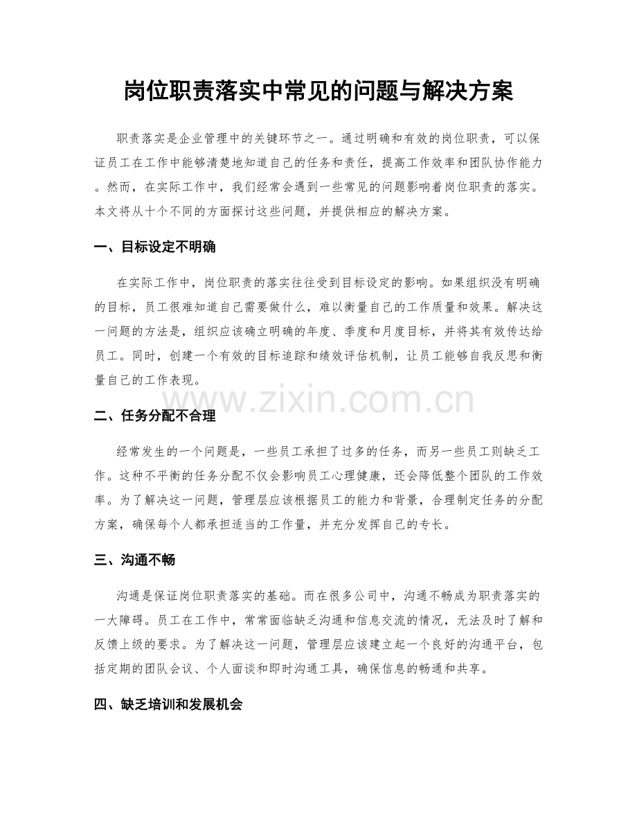 岗位职责落实中常见的问题与解决方案.docx_第1页