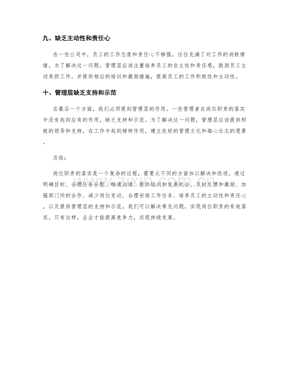 岗位职责落实中常见的问题与解决方案.docx_第3页