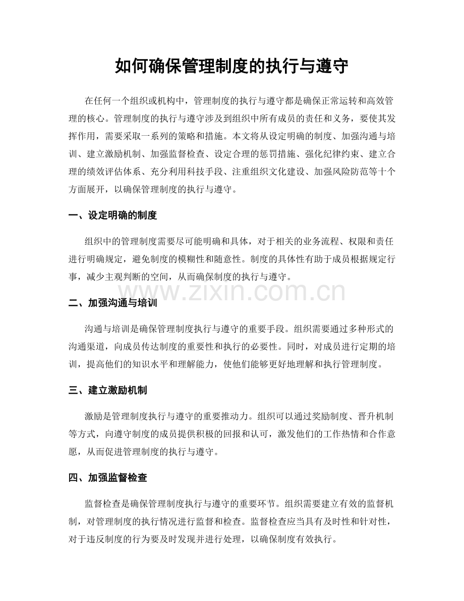 如何确保管理制度的执行与遵守.docx_第1页