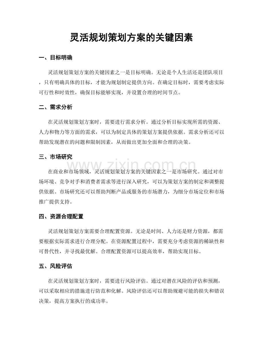 灵活规划策划方案的关键因素.docx_第1页