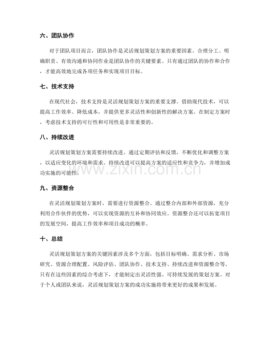 灵活规划策划方案的关键因素.docx_第2页