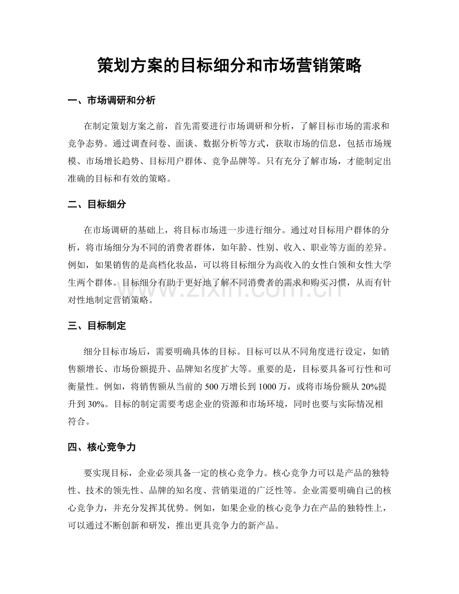 策划方案的目标细分和市场营销策略.docx_第1页