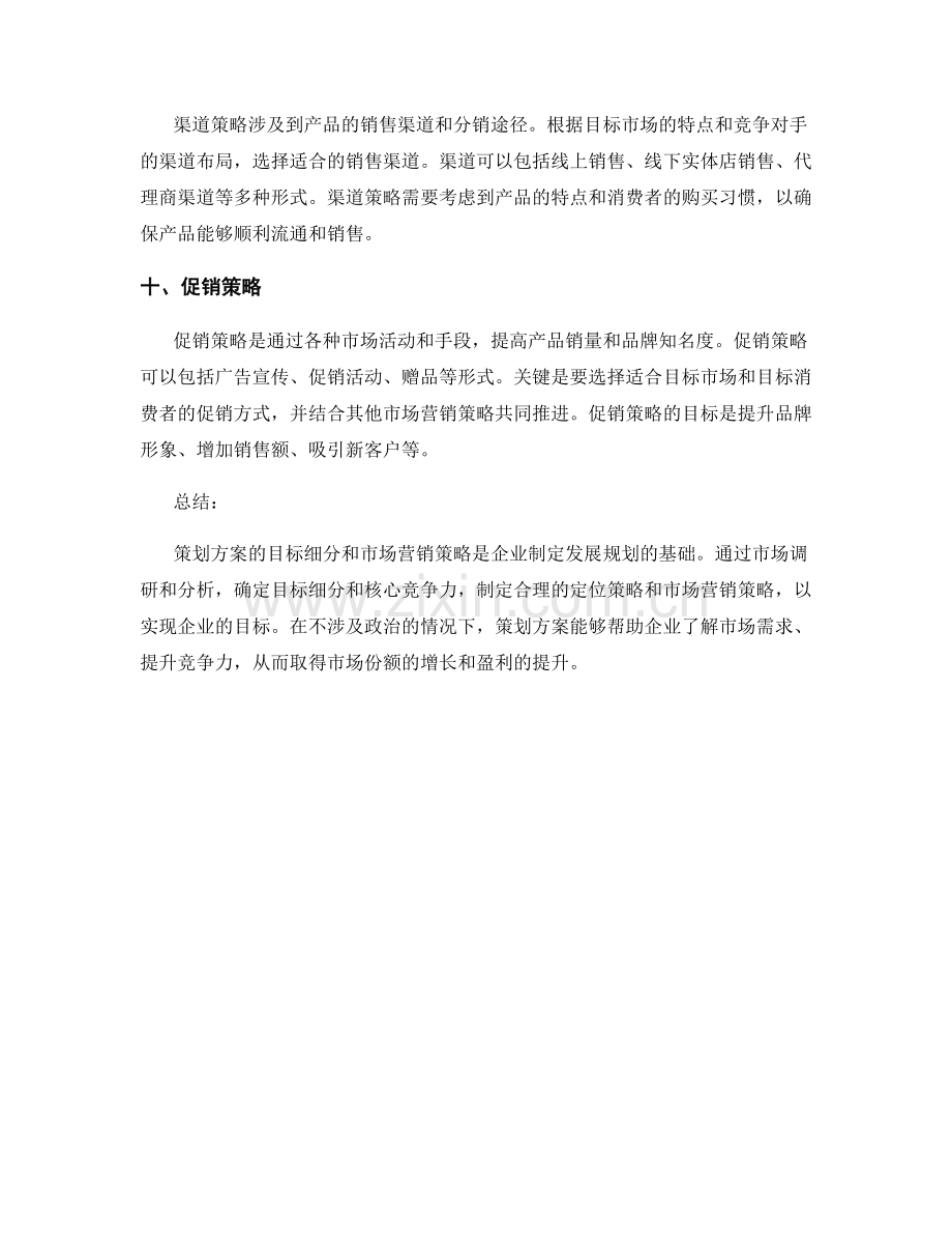 策划方案的目标细分和市场营销策略.docx_第3页