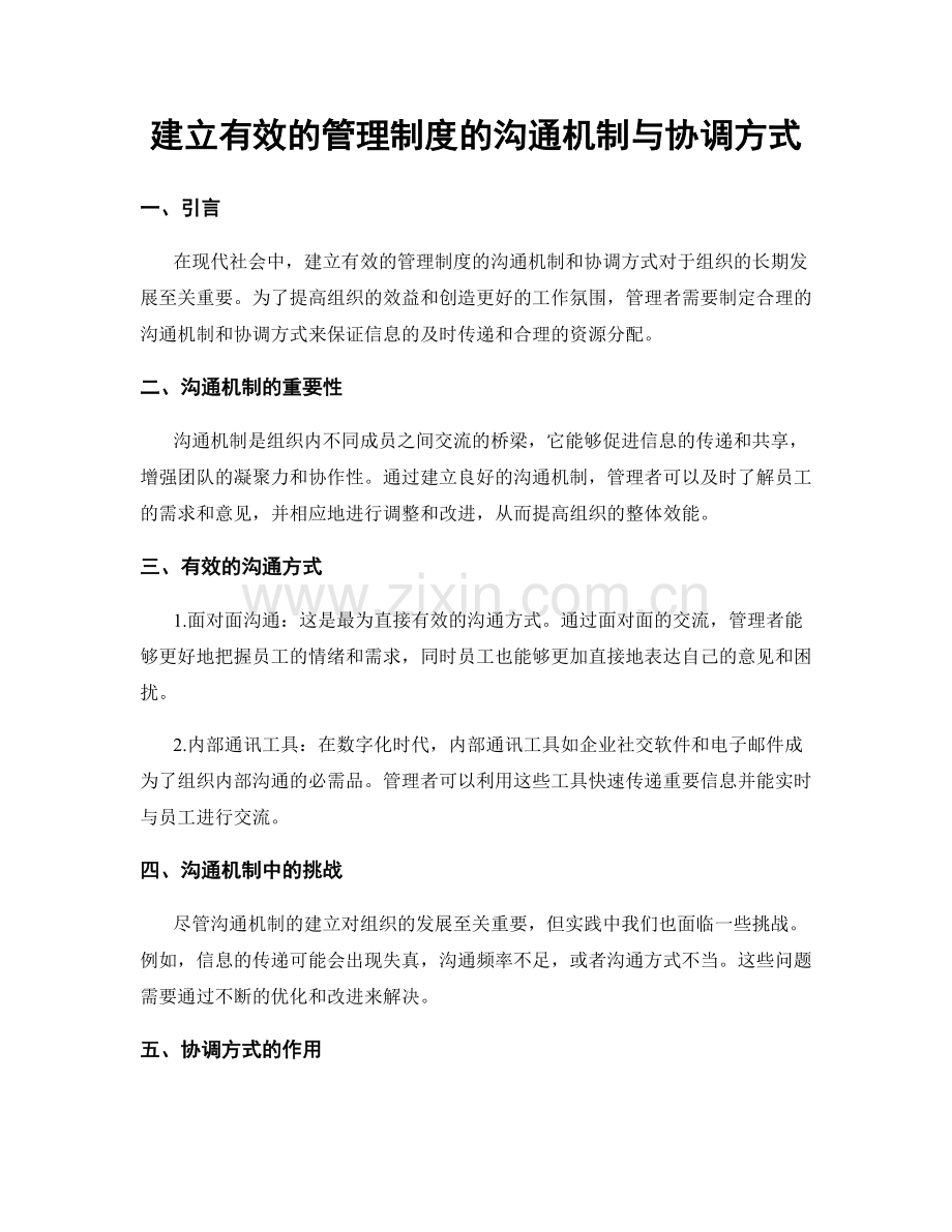 建立有效的管理制度的沟通机制与协调方式.docx_第1页