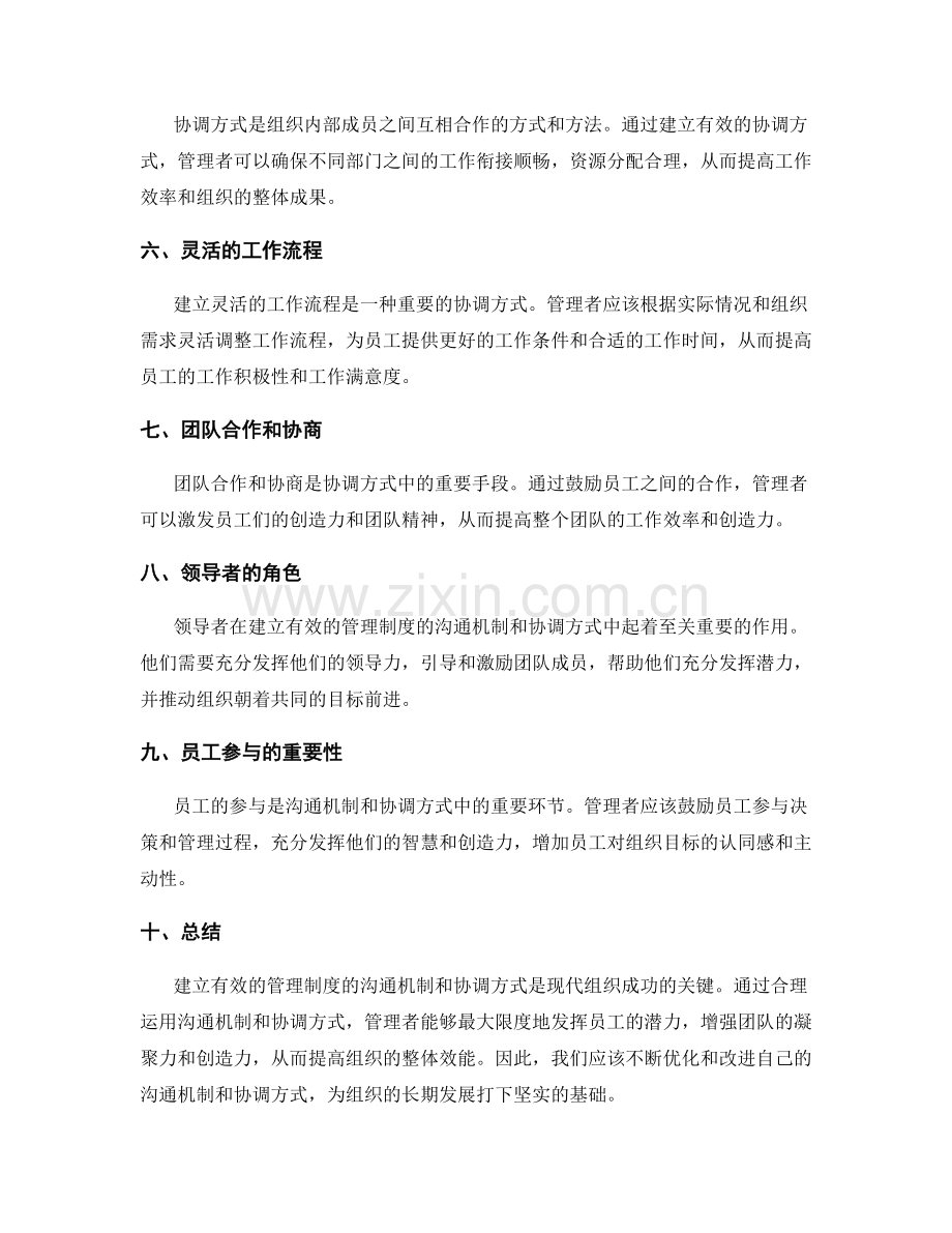 建立有效的管理制度的沟通机制与协调方式.docx_第2页