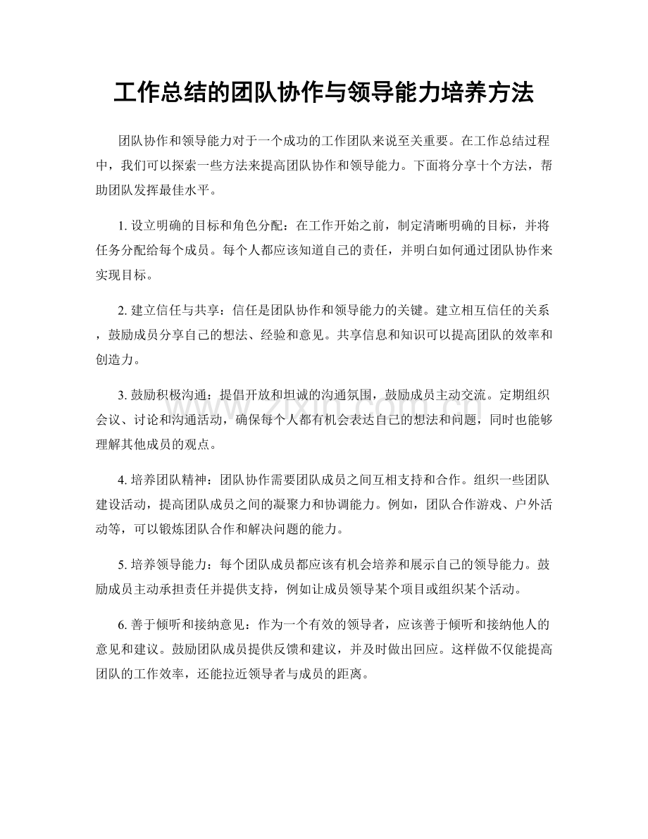 工作总结的团队协作与领导能力培养方法.docx_第1页