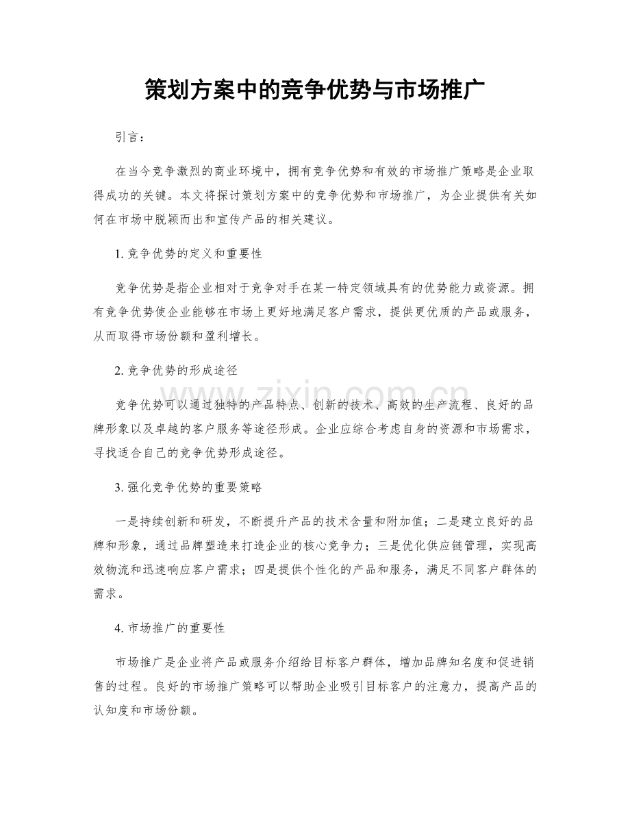 策划方案中的竞争优势与市场推广.docx_第1页