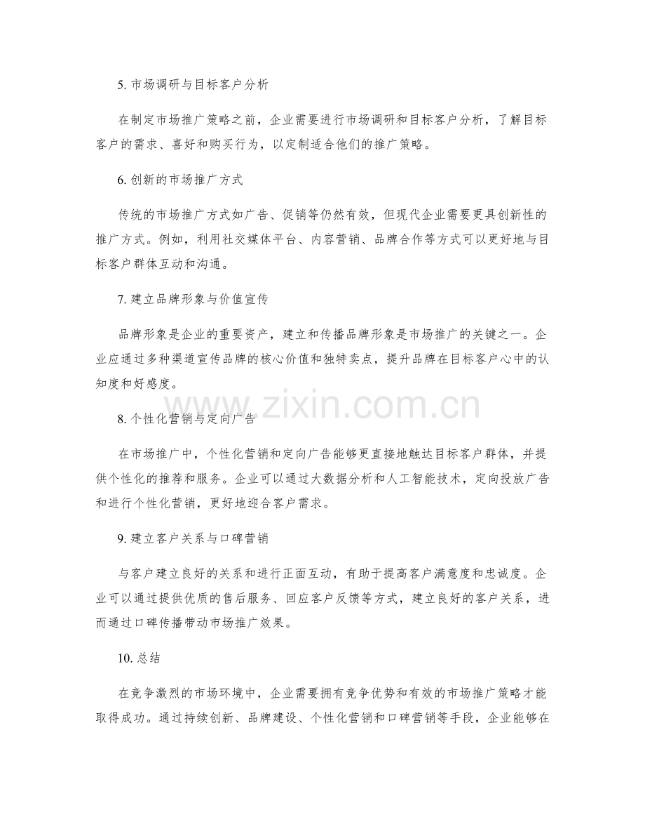 策划方案中的竞争优势与市场推广.docx_第2页