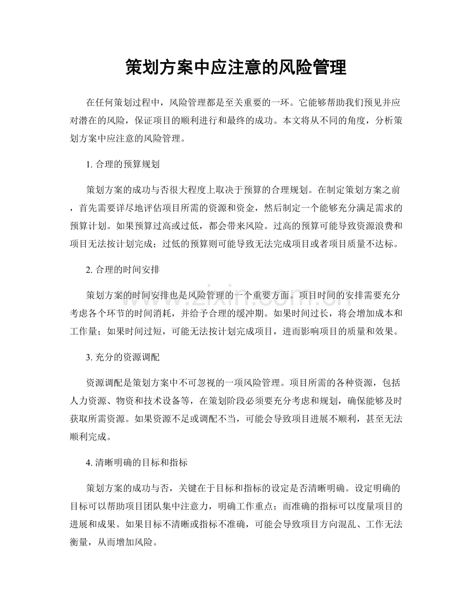 策划方案中应注意的风险管理.docx_第1页