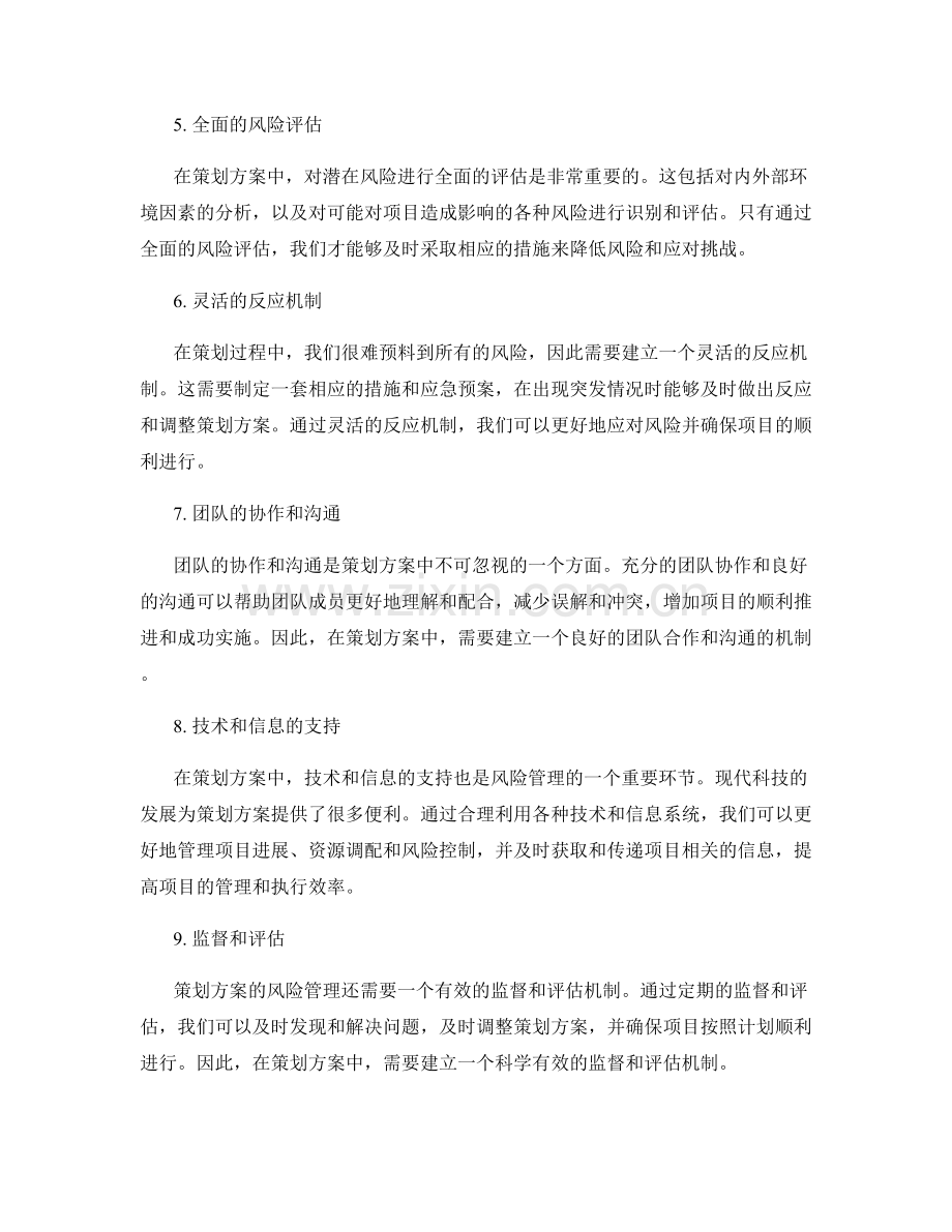 策划方案中应注意的风险管理.docx_第2页