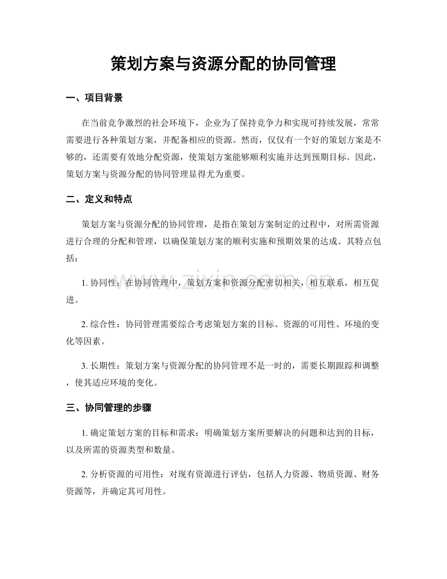 策划方案与资源分配的协同管理.docx_第1页