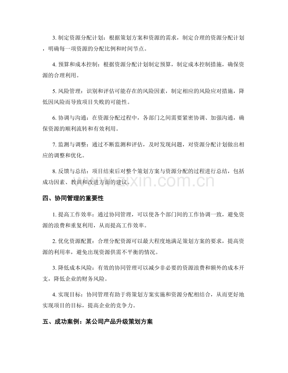 策划方案与资源分配的协同管理.docx_第2页