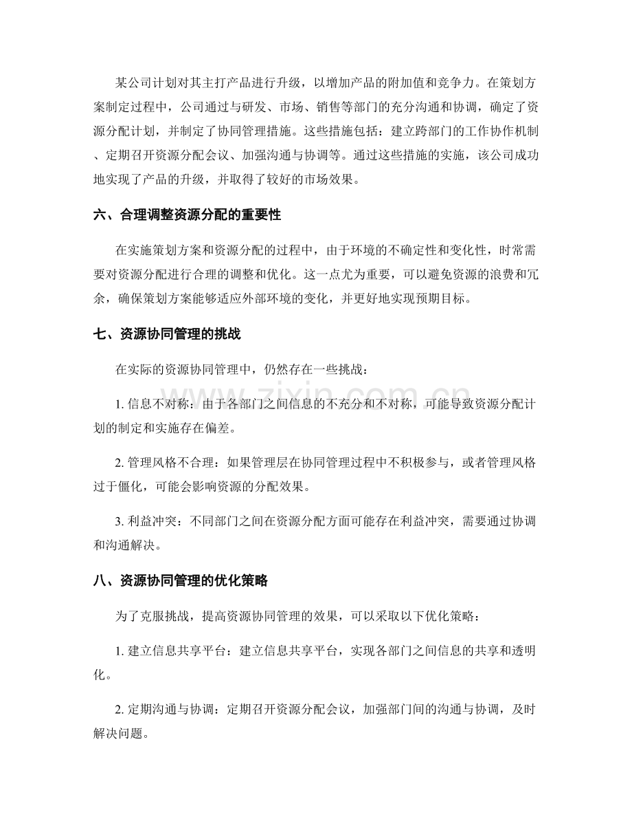 策划方案与资源分配的协同管理.docx_第3页