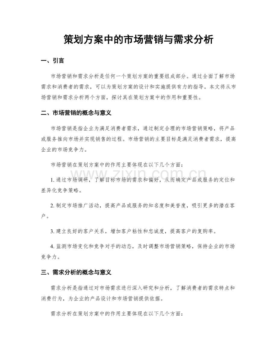 策划方案中的市场营销与需求分析.docx_第1页