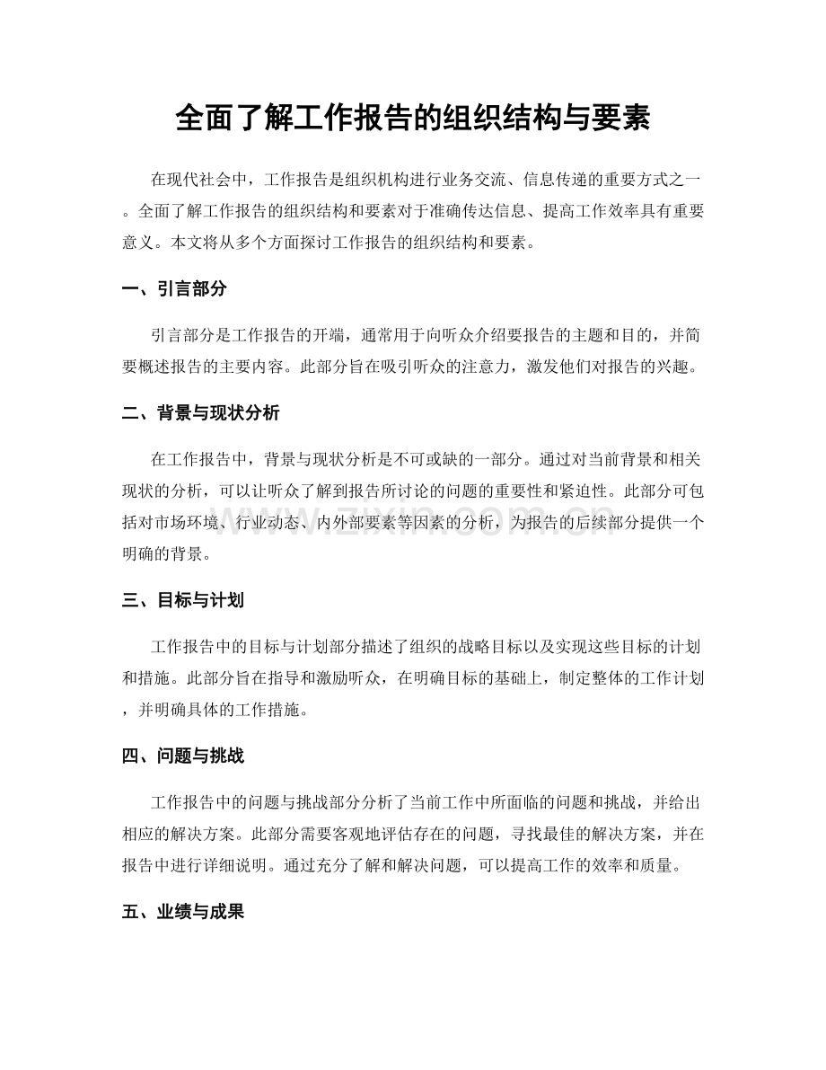 全面了解工作报告的组织结构与要素.docx_第1页