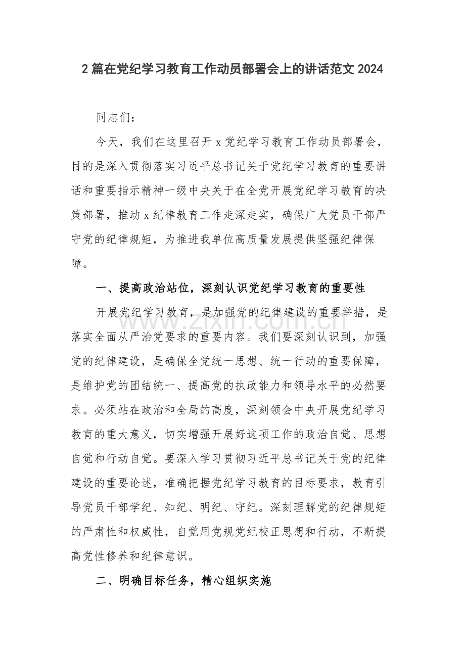 2篇在党纪学习教育工作动员部署会上的讲话范文2024.docx_第1页