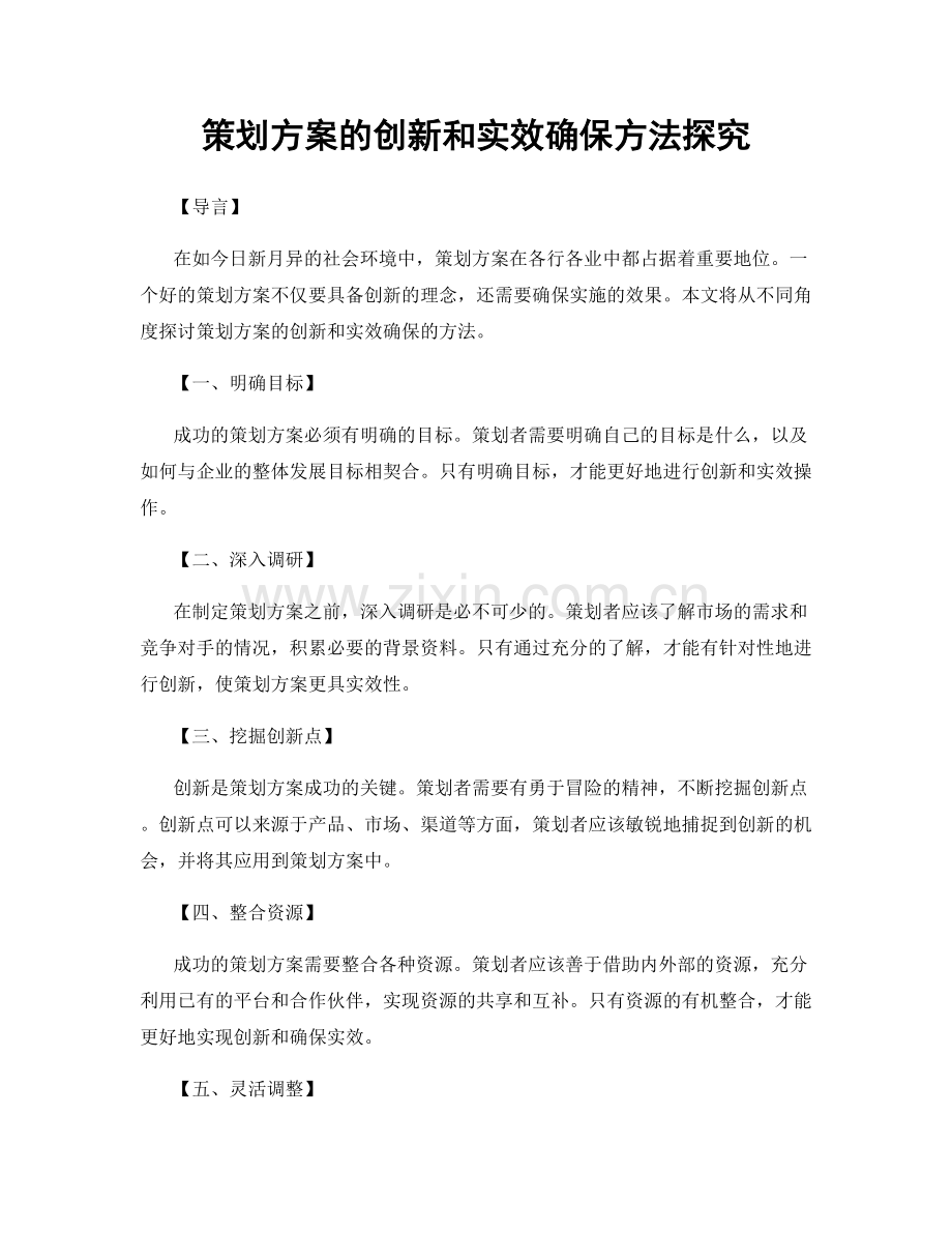 策划方案的创新和实效确保方法探究.docx_第1页