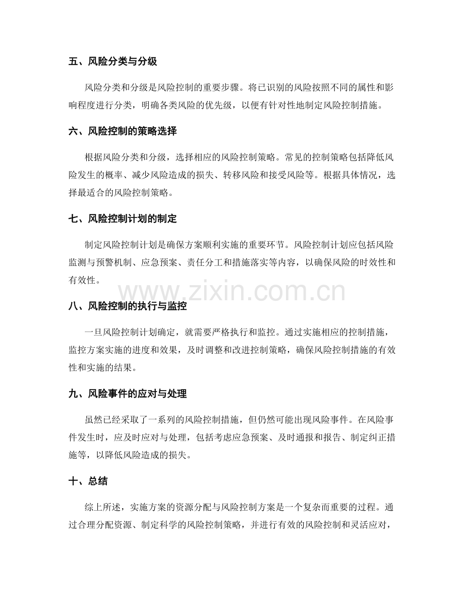 实施方案的资源分配与风险控制方案.docx_第2页