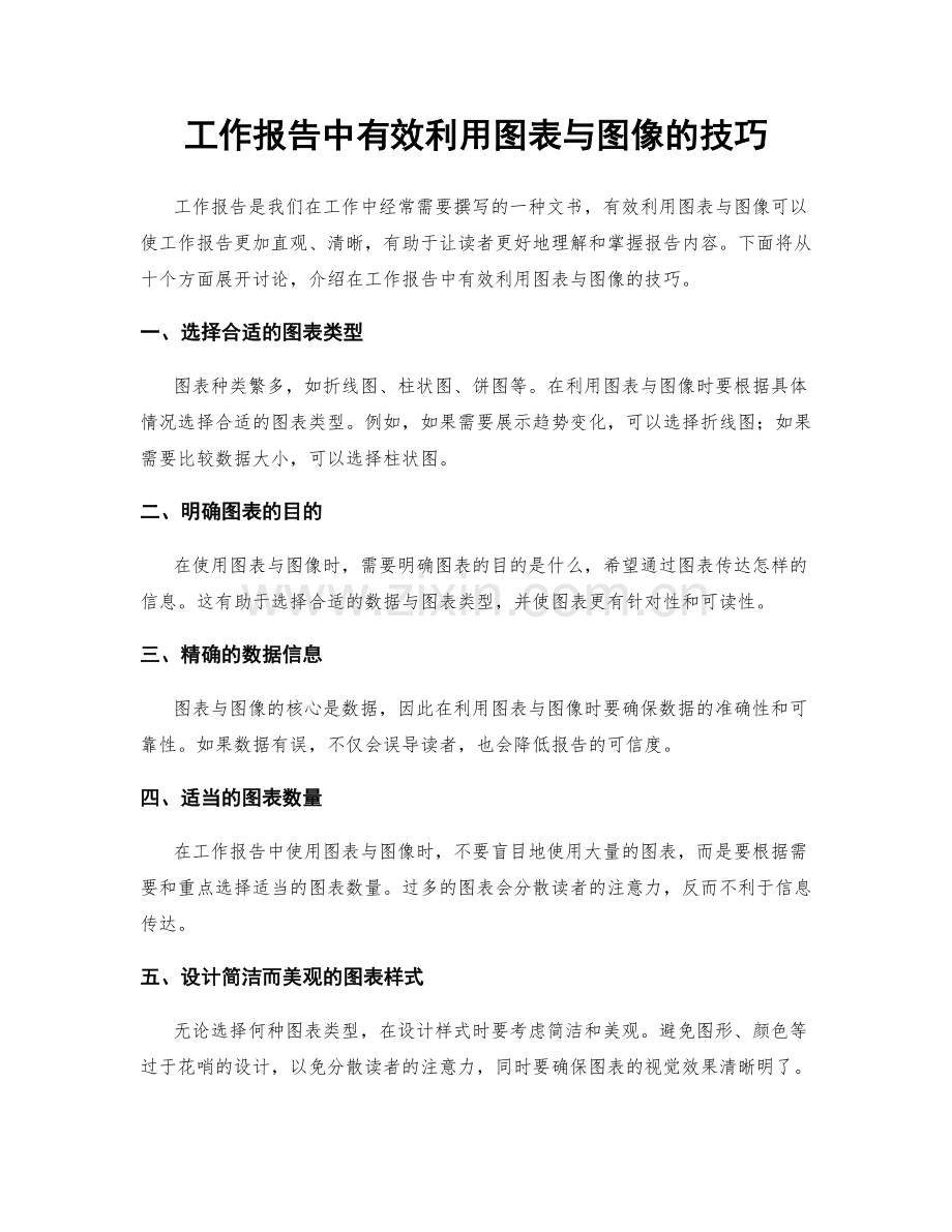 工作报告中有效利用图表与图像的技巧.docx_第1页