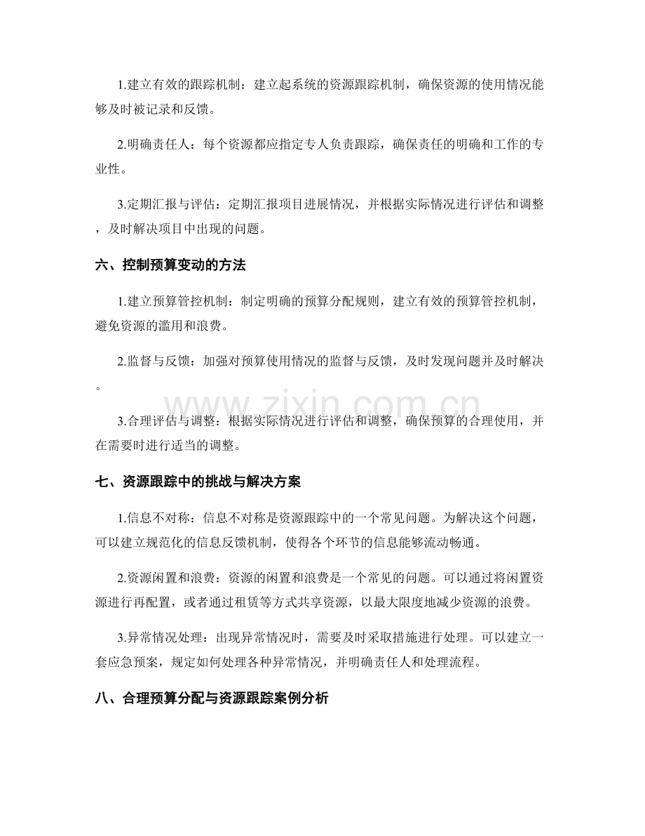 策划方案中合理预算分配与资源跟踪.docx_第2页