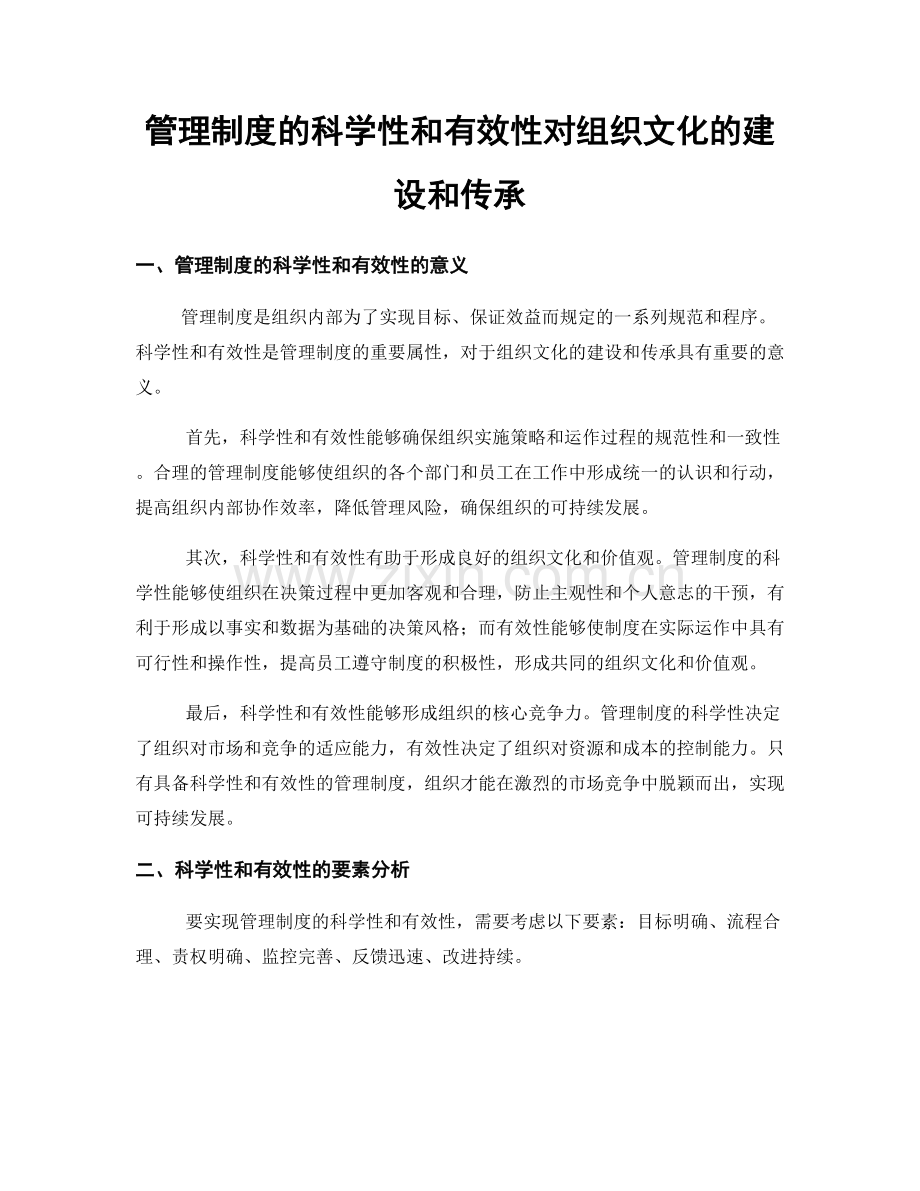 管理制度的科学性和有效性对组织文化的建设和传承.docx_第1页