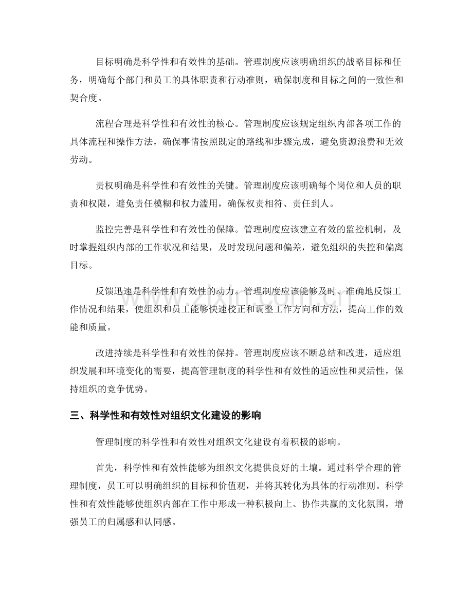 管理制度的科学性和有效性对组织文化的建设和传承.docx_第2页