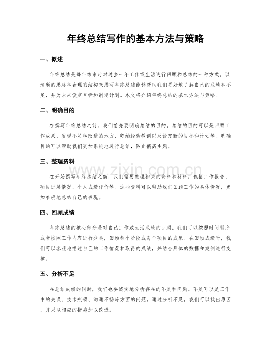 年终总结写作的基本方法与策略.docx_第1页