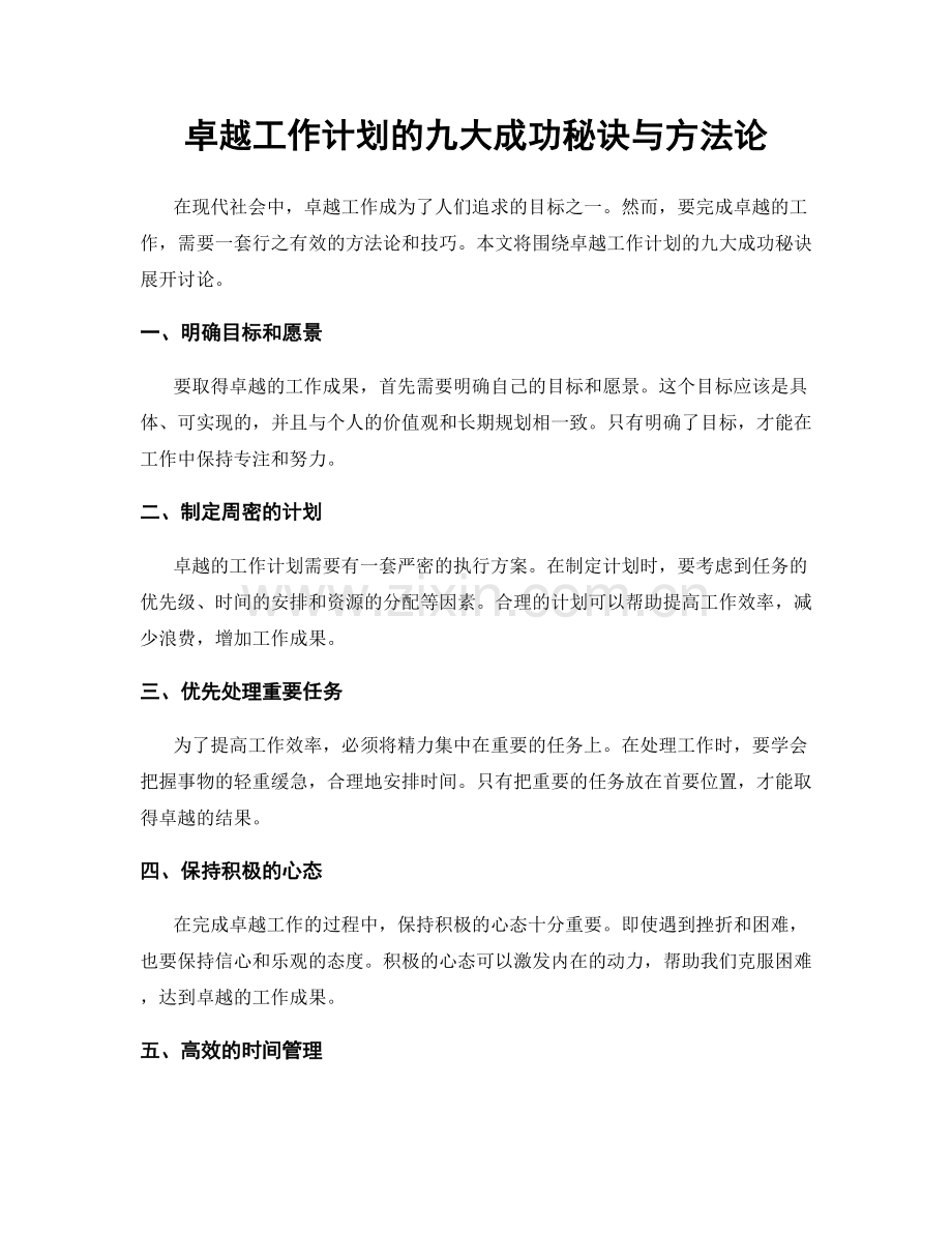 卓越工作计划的九大成功秘诀与方法论.docx_第1页