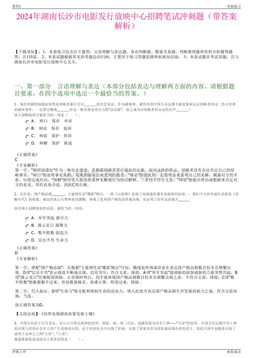 2024年湖南长沙市电影发行放映中心招聘笔试冲刺题（带答案解析）.pdf
