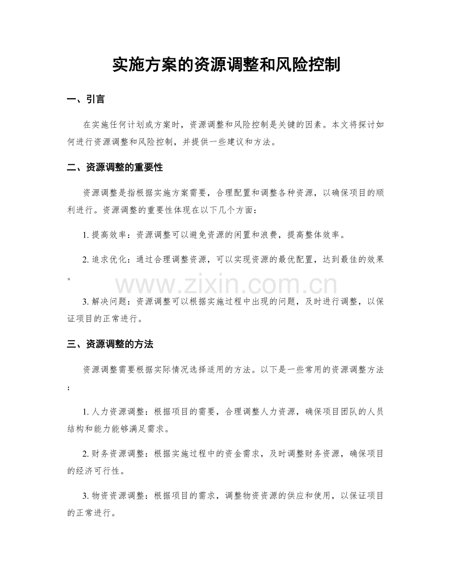 实施方案的资源调整和风险控制.docx_第1页