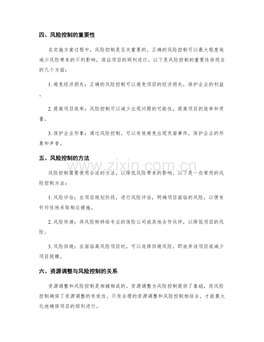 实施方案的资源调整和风险控制.docx_第2页