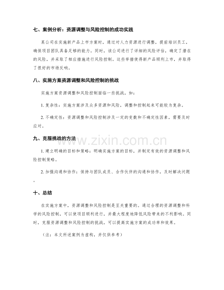 实施方案的资源调整和风险控制.docx_第3页