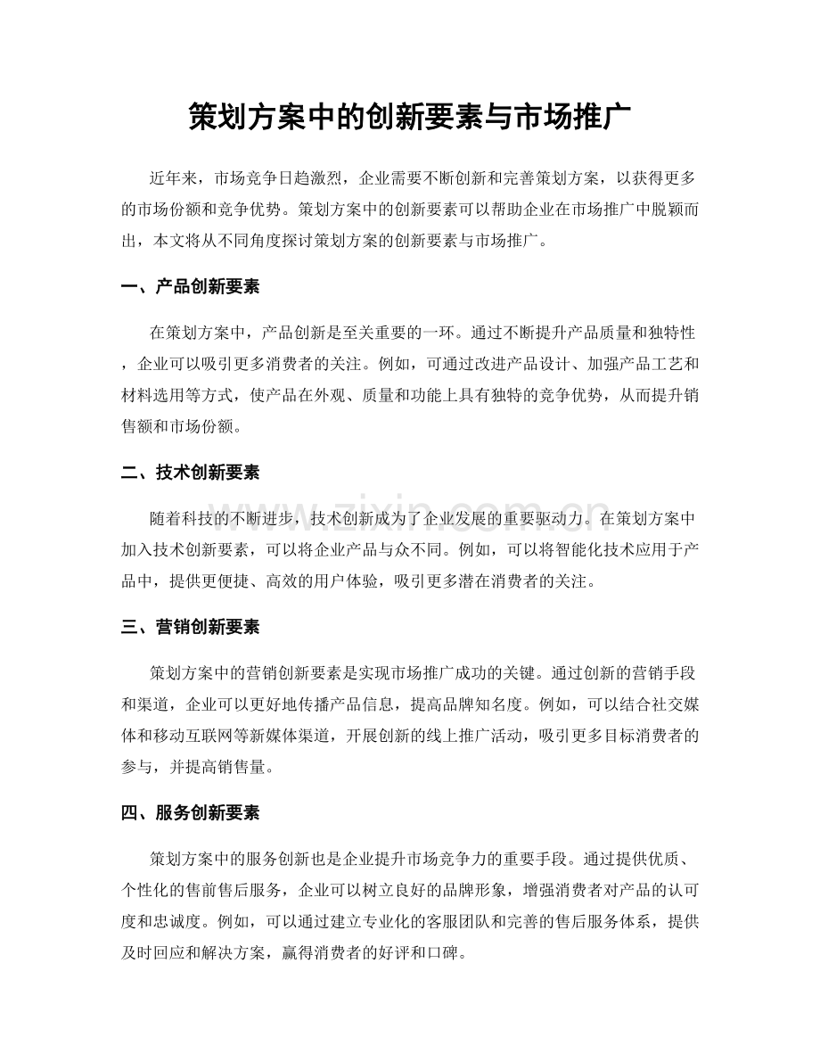 策划方案中的创新要素与市场推广.docx_第1页