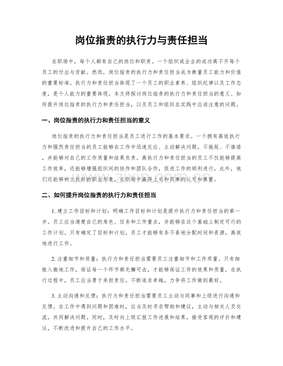 岗位职责的执行力与责任担当.docx_第1页