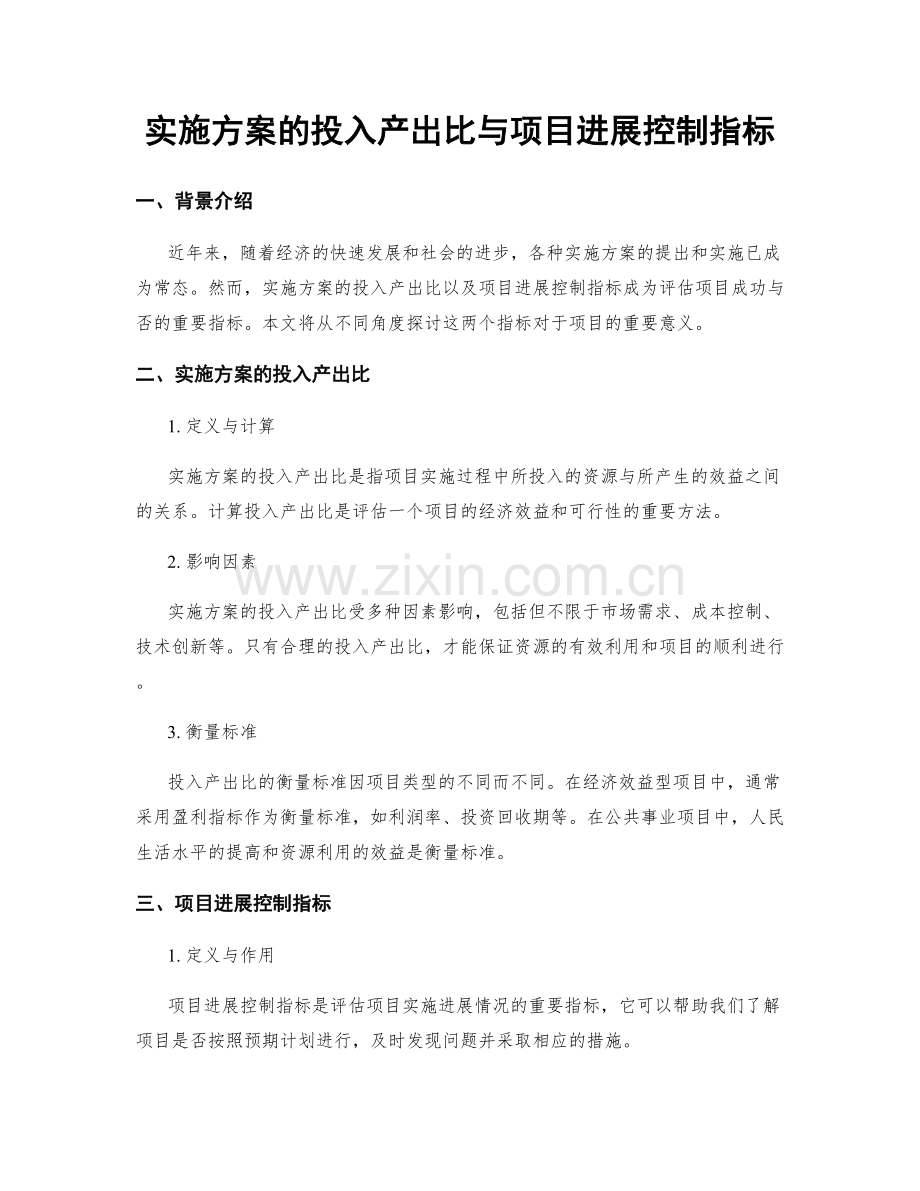 实施方案的投入产出比与项目进展控制指标.docx_第1页