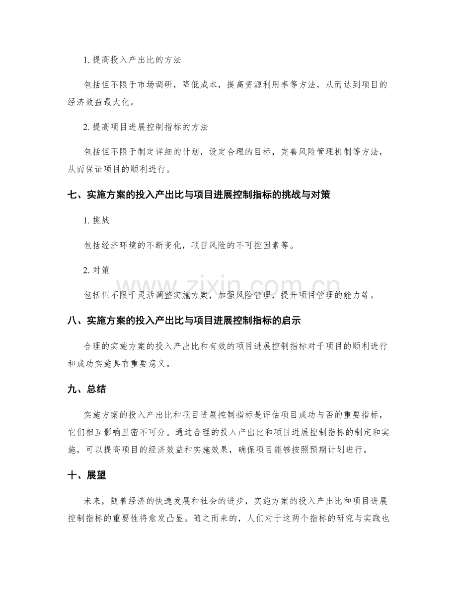 实施方案的投入产出比与项目进展控制指标.docx_第3页