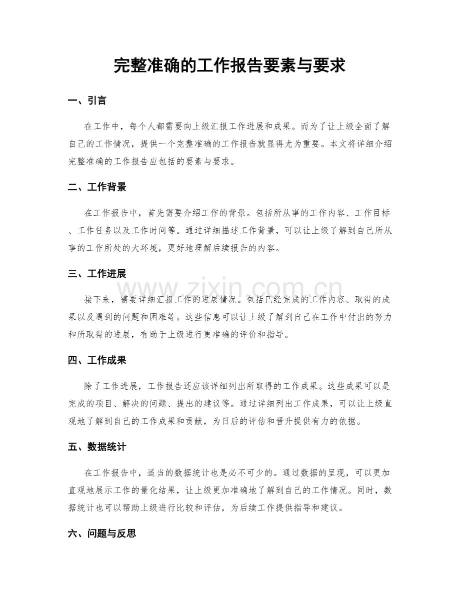 完整准确的工作报告要素与要求.docx_第1页