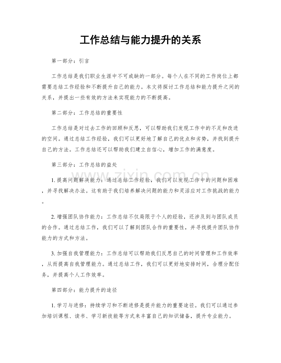 工作总结与能力提升的关系.docx_第1页