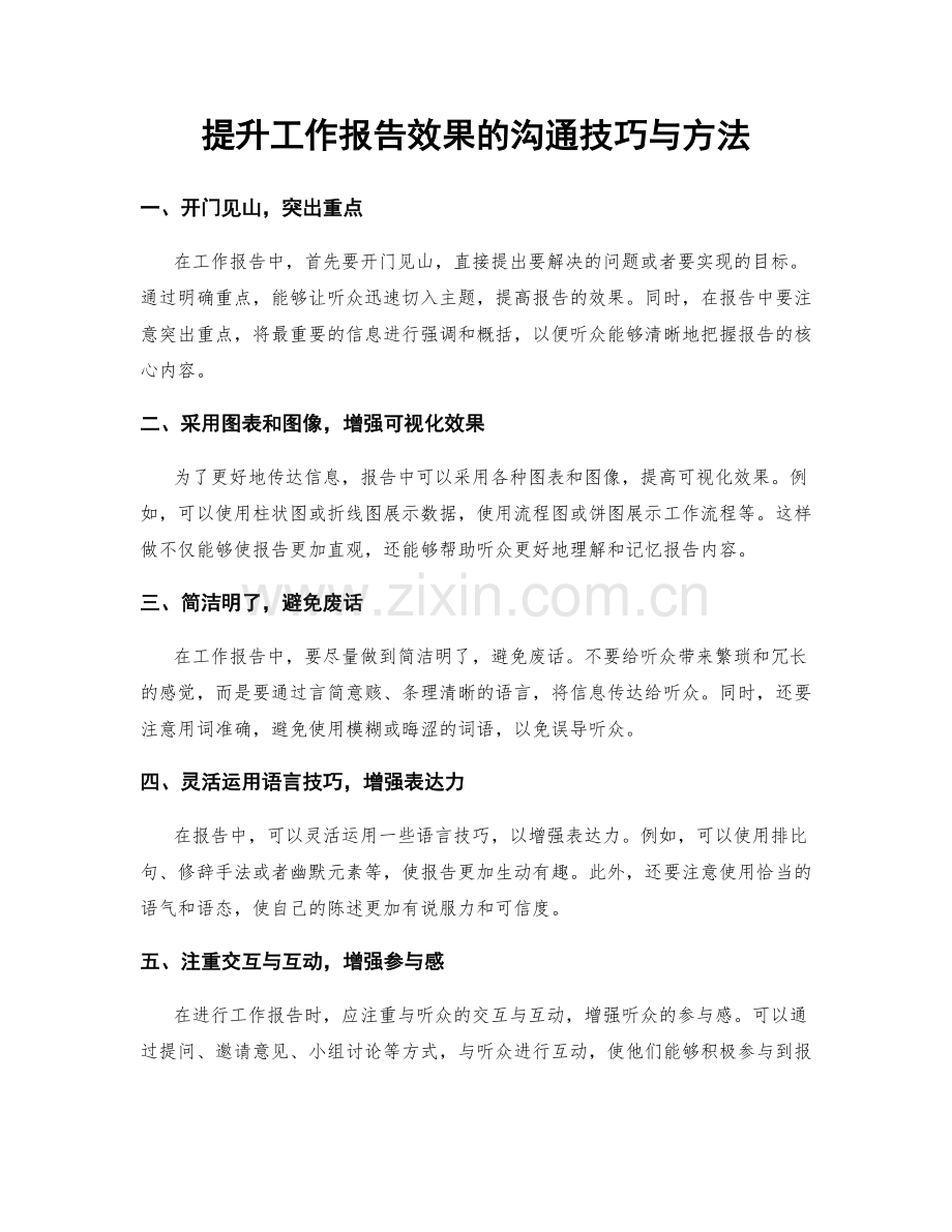 提升工作报告效果的沟通技巧与方法.docx_第1页