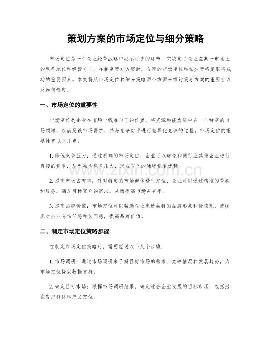 策划方案的市场定位与细分策略.docx_第1页