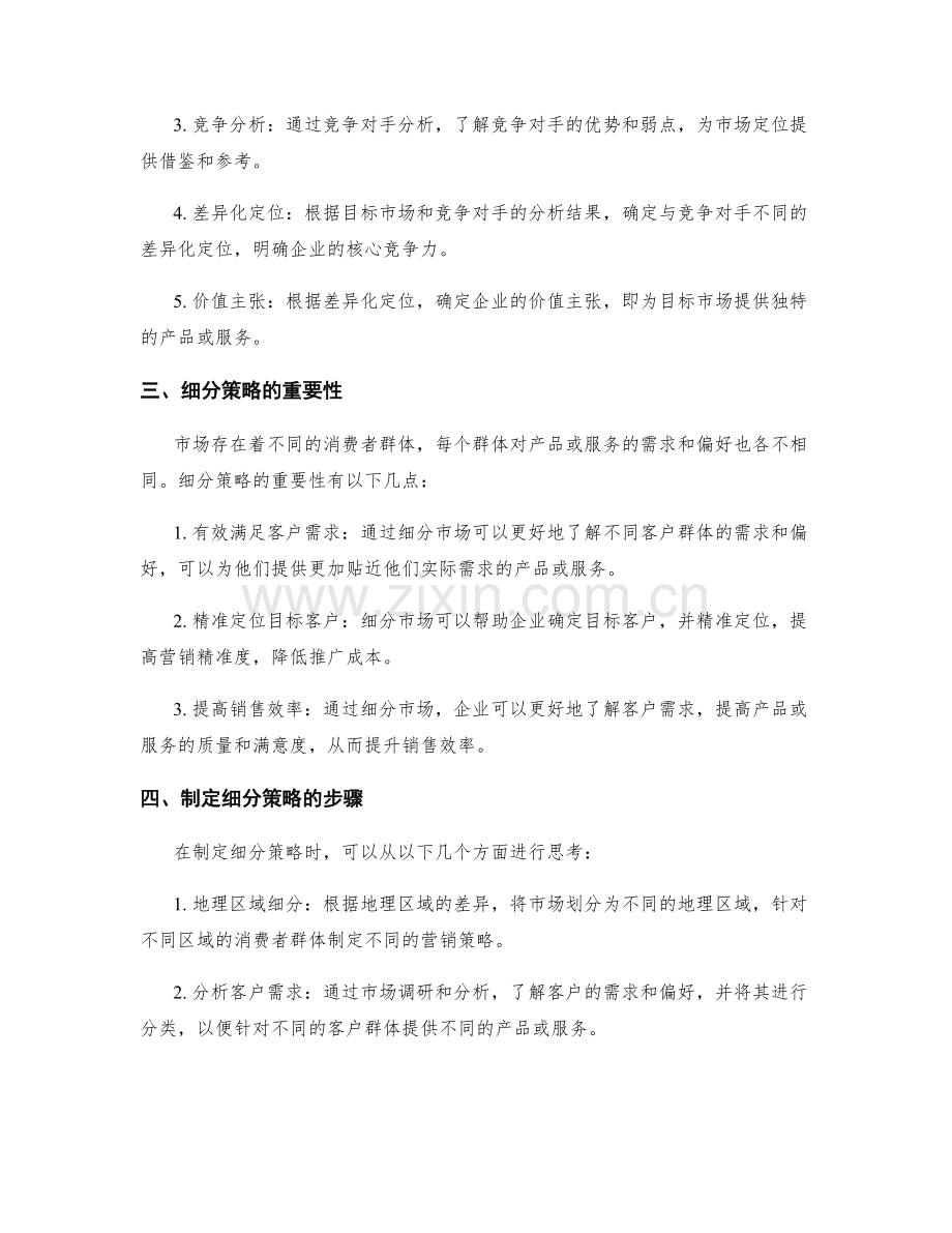 策划方案的市场定位与细分策略.docx_第2页