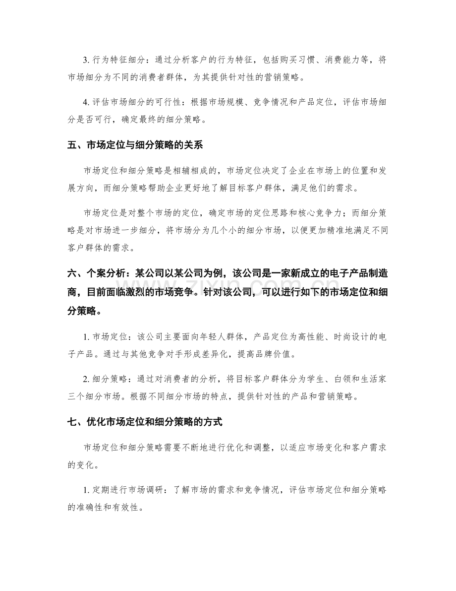 策划方案的市场定位与细分策略.docx_第3页