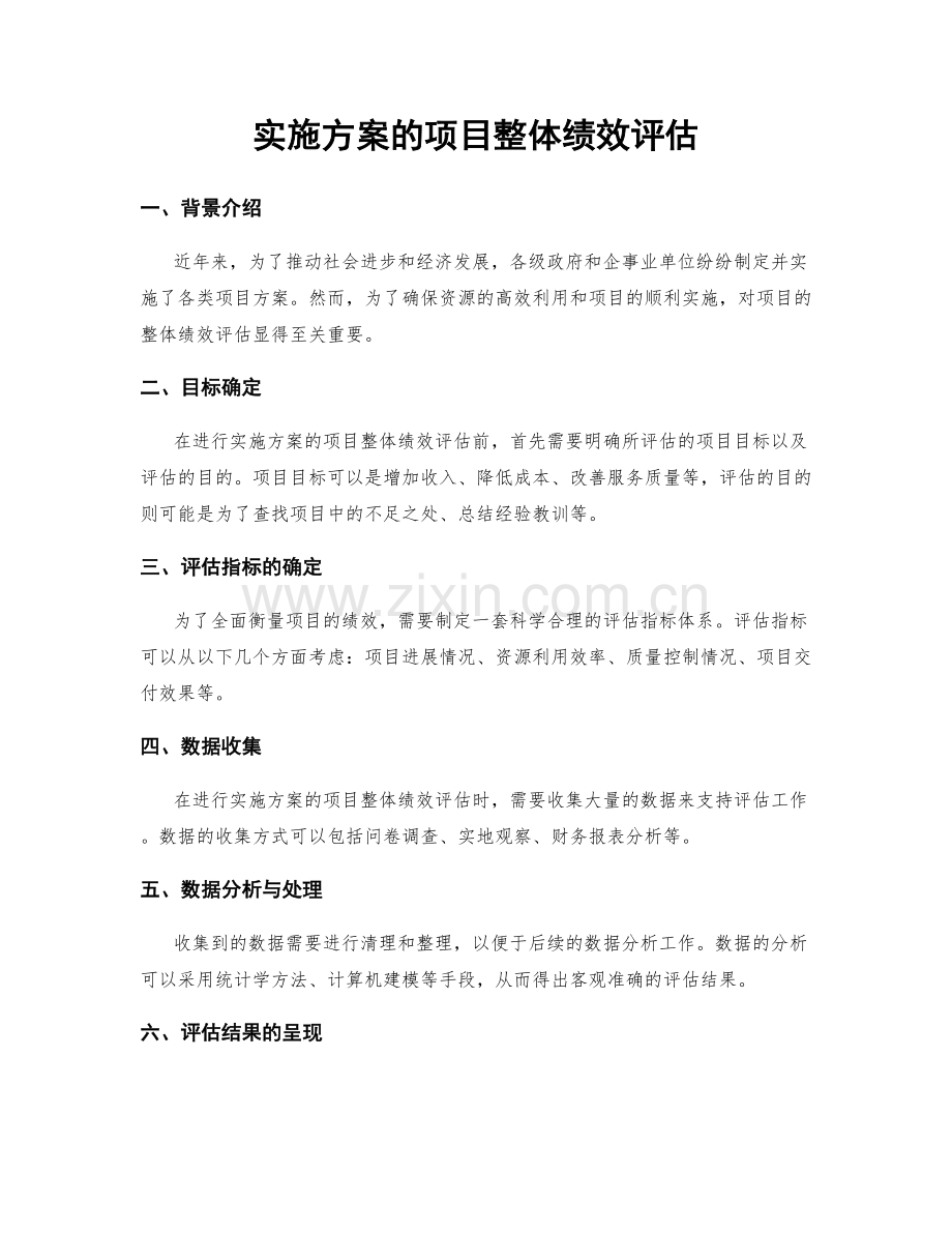 实施方案的项目整体绩效评估.docx_第1页