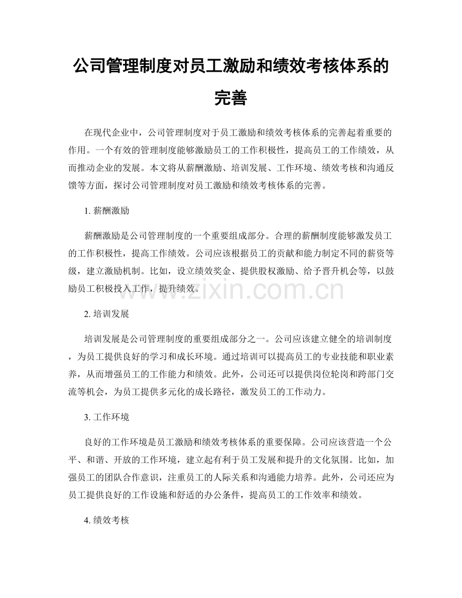 公司管理制度对员工激励和绩效考核体系的完善.docx_第1页