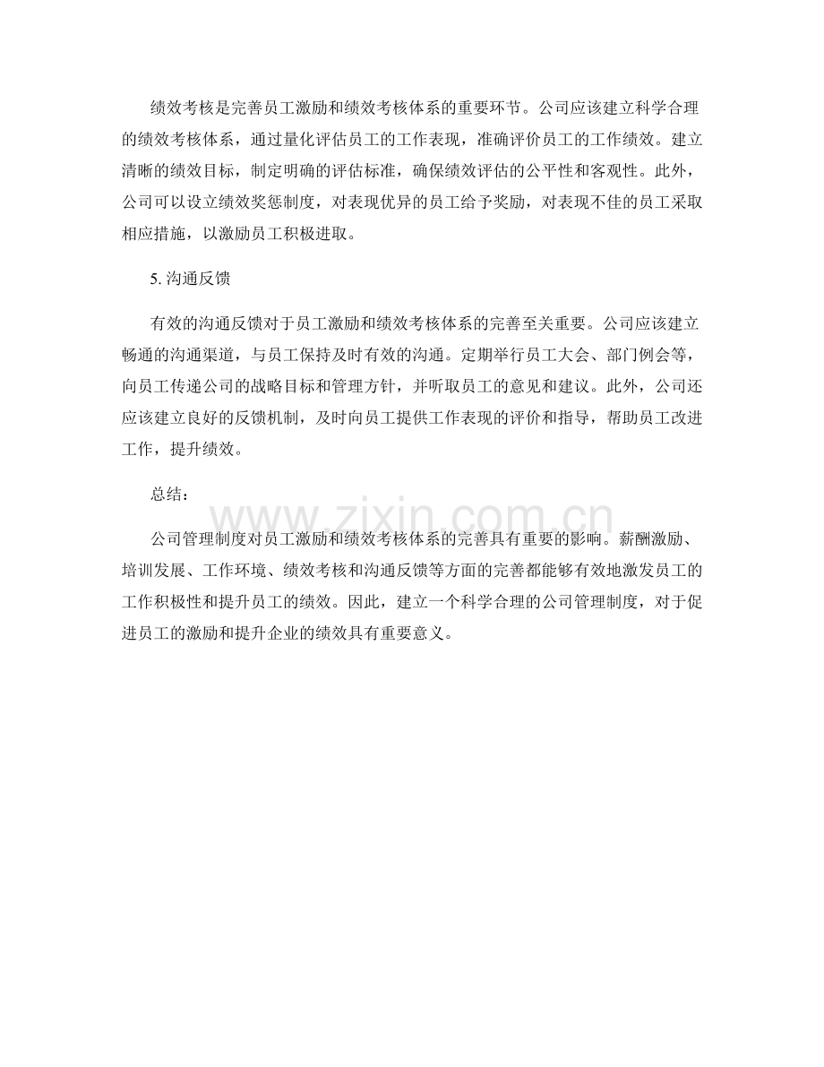 公司管理制度对员工激励和绩效考核体系的完善.docx_第2页