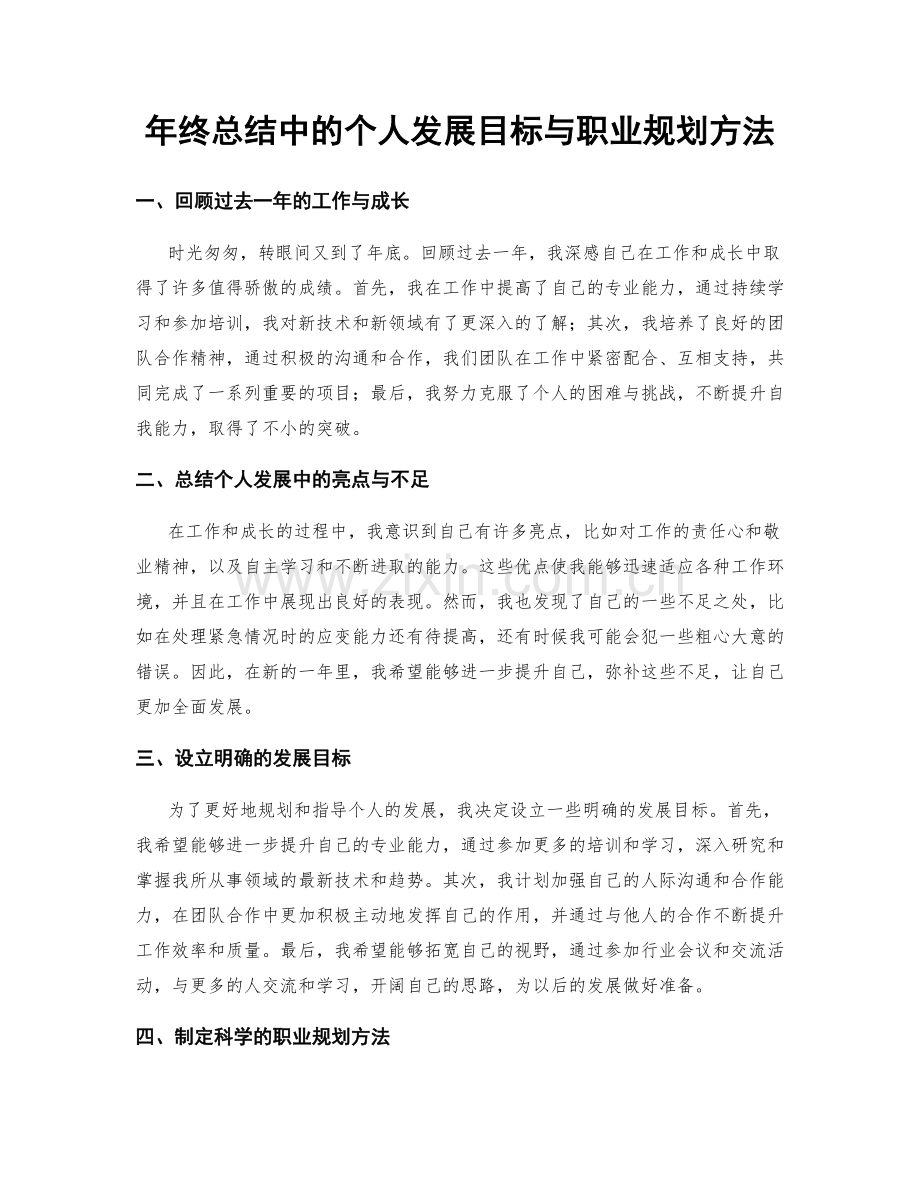 年终总结中的个人发展目标与职业规划方法.docx_第1页