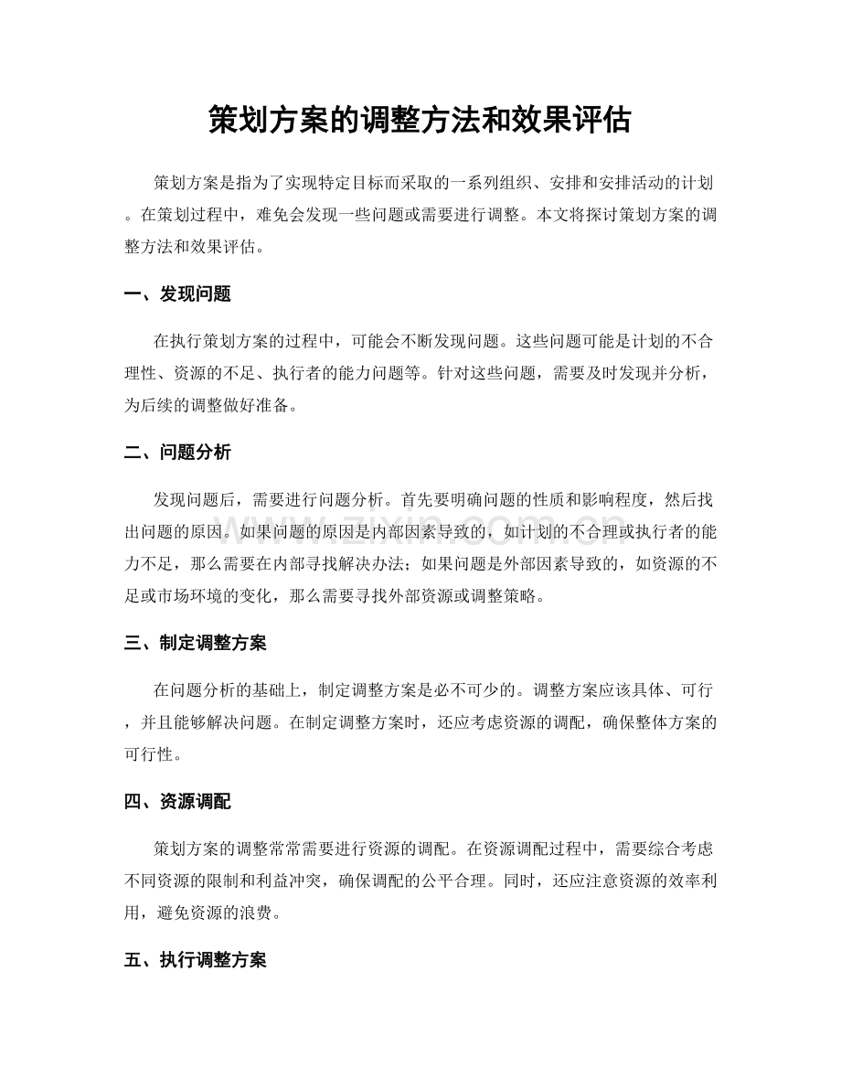 策划方案的调整方法和效果评估.docx_第1页